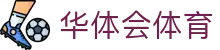 华体会(HTH)·华体会官方网站